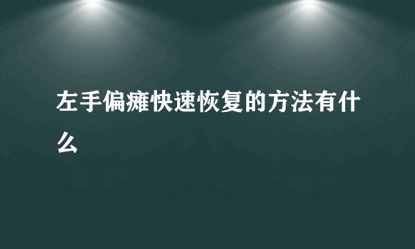 左手偏瘫快速恢复的方法有什么