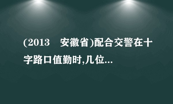 (2013•安徽省)配合交警在十字路口值勤时,几位同学发现,一些闯红灯的行人不服交警的劝阻和处罚,甚至出言不逊。针对下面的情况,请你选择一个对象,对其进行规劝。①一位大妈不耐烦地说:“等,等,等,一等就是几十秒,我等得起吗?”②一位大叔掏出一张20元钞票对交警说:“不用找了,我再闯10块钱的。”