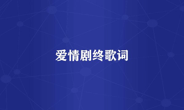 爱情剧终歌词