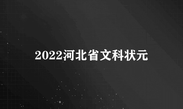 2022河北省文科状元