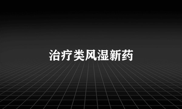 治疗类风湿新药