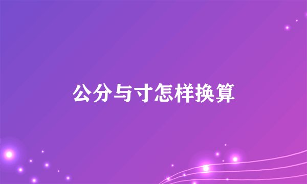 公分与寸怎样换算