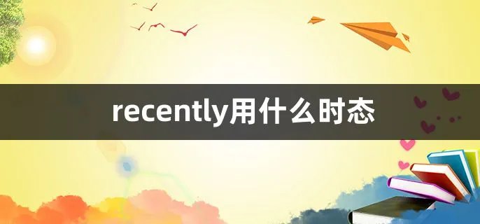 recently用什么时态