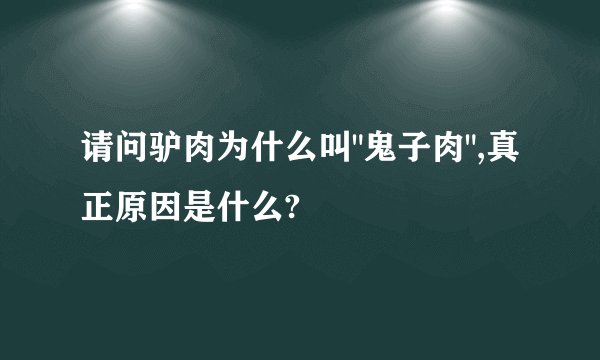 请问驴肉为什么叫