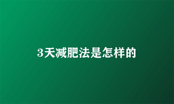 3天减肥法是怎样的