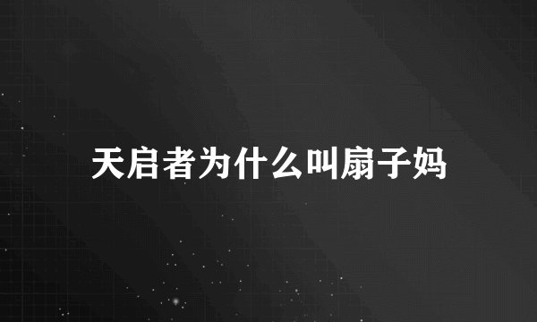 天启者为什么叫扇子妈