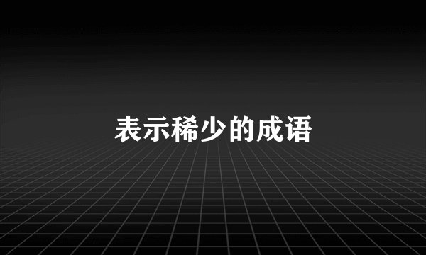 表示稀少的成语