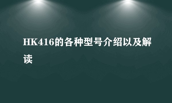 HK416的各种型号介绍以及解读