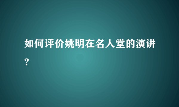 如何评价姚明在名人堂的演讲？