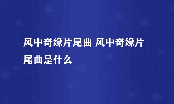 风中奇缘片尾曲 风中奇缘片尾曲是什么