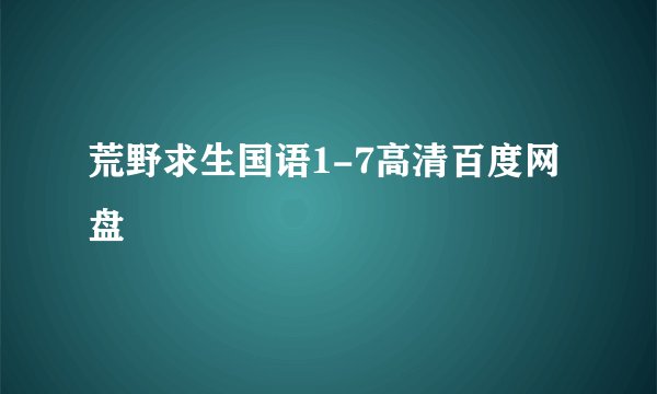 荒野求生国语1-7高清百度网盘