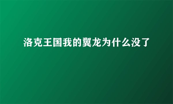 洛克王国我的翼龙为什么没了