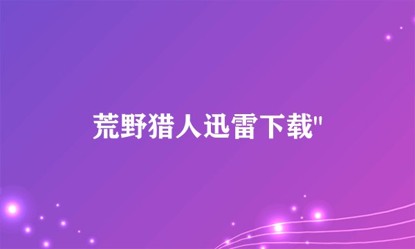 荒野猎人迅雷下载