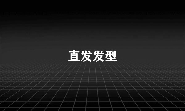 直发发型