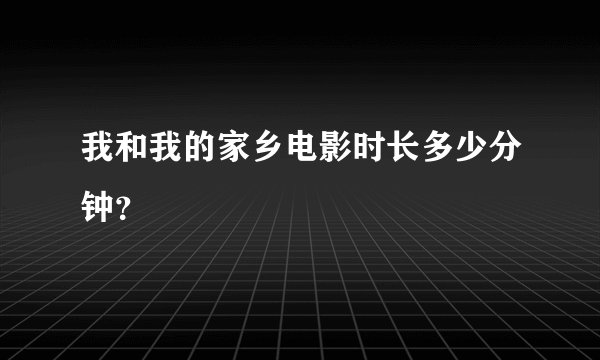 我和我的家乡电影时长多少分钟？