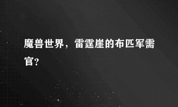 魔兽世界，雷霆崖的布匹军需官？