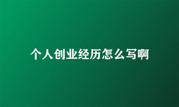 个人创业经历怎么写啊