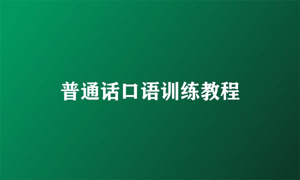 普通话口语训练教程