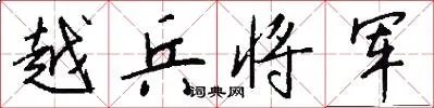 越兵将军