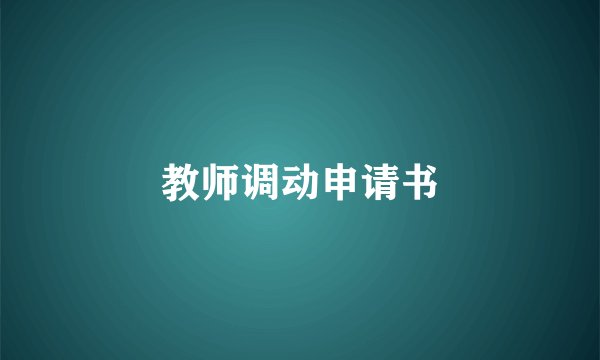 教师调动申请书