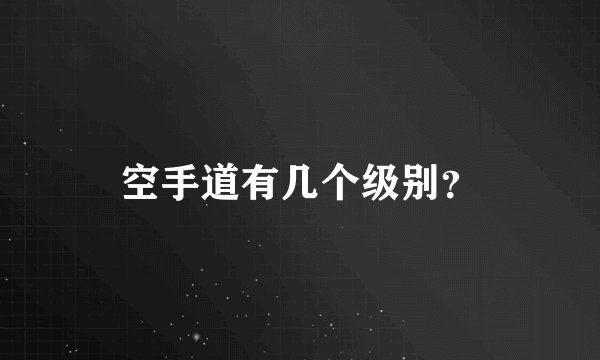空手道有几个级别？