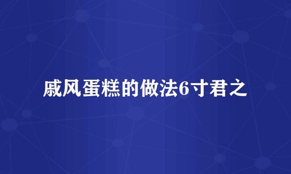 戚风蛋糕的做法6寸君之