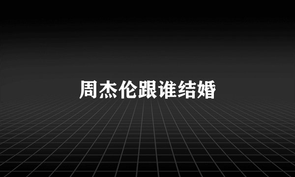 周杰伦跟谁结婚