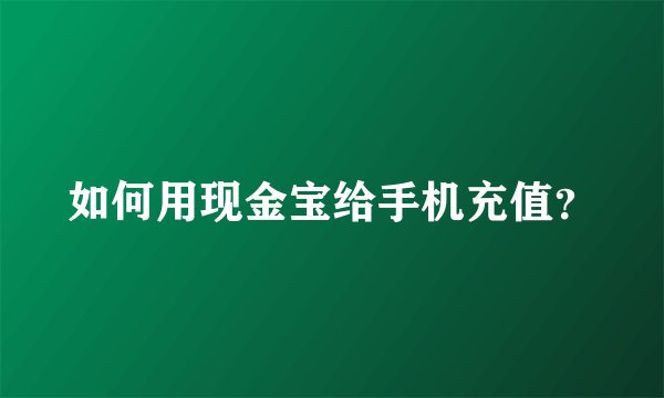 如何用现金宝给手机充值？