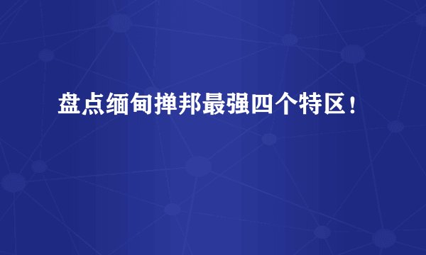 盘点缅甸掸邦最强四个特区！