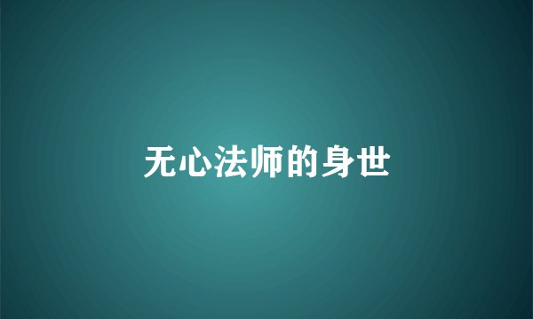 无心法师的身世