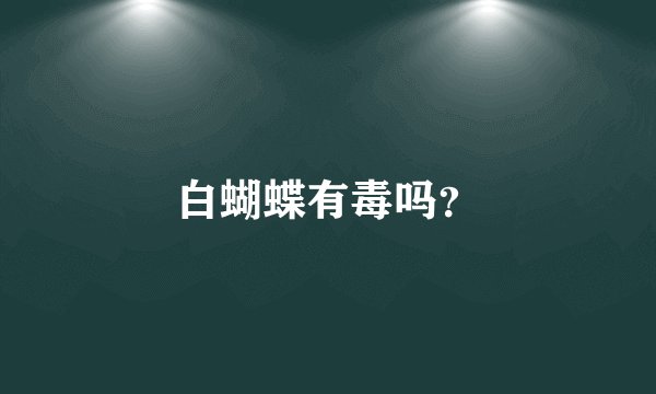 白蝴蝶有毒吗？