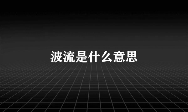 波流是什么意思