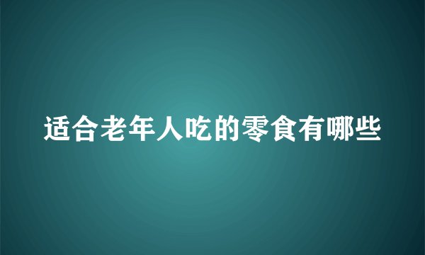 适合老年人吃的零食有哪些