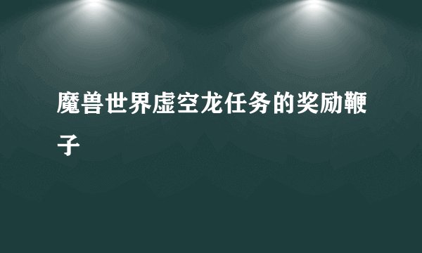 魔兽世界虚空龙任务的奖励鞭子