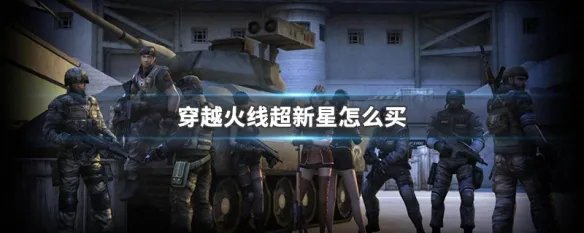 穿越火线超新星怎么买