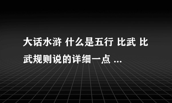 大话水浒 什么是五行 比武 比武规则说的详细一点 特别是74比武