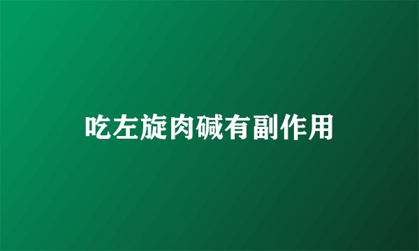 吃左旋肉碱有副作用