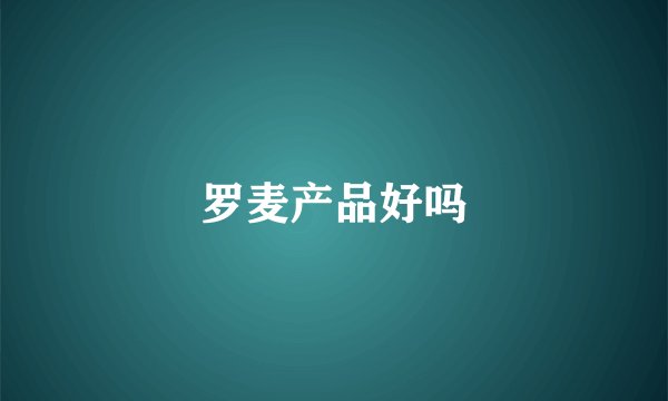 罗麦产品好吗