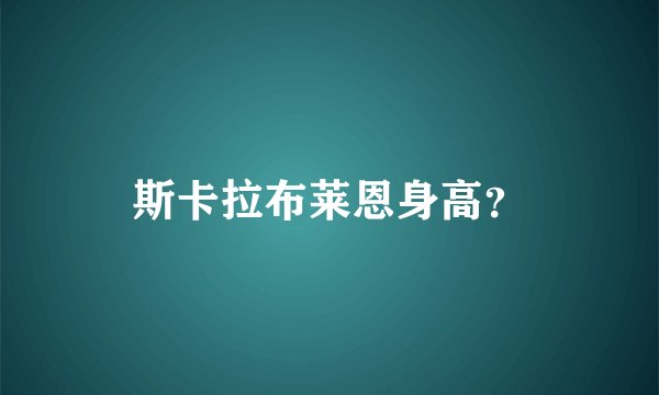 斯卡拉布莱恩身高？
