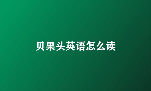 贝果头英语怎么读
