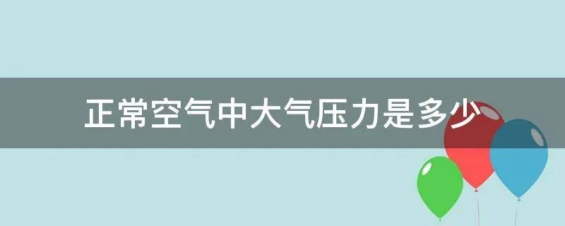 正常空气中大气压力是多少