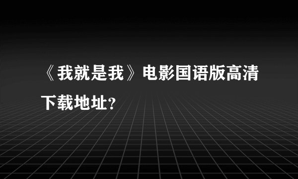 《我就是我》电影国语版高清下载地址？