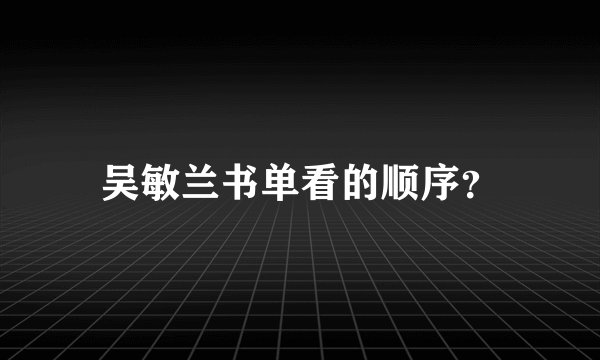 吴敏兰书单看的顺序？