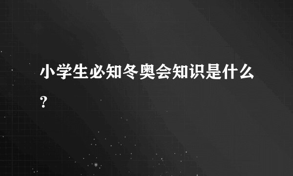 小学生必知冬奥会知识是什么？