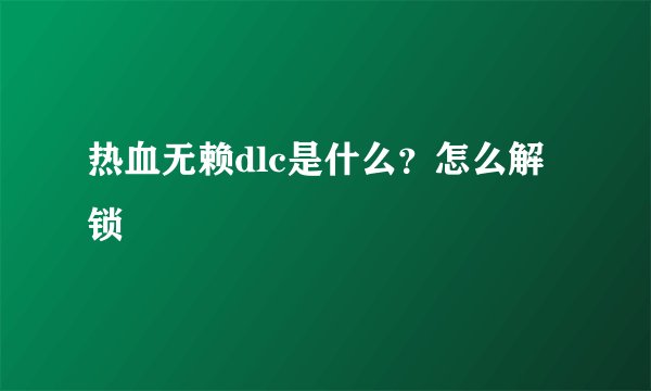热血无赖dlc是什么？怎么解锁