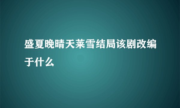 盛夏晚晴天莱雪结局该剧改编于什么