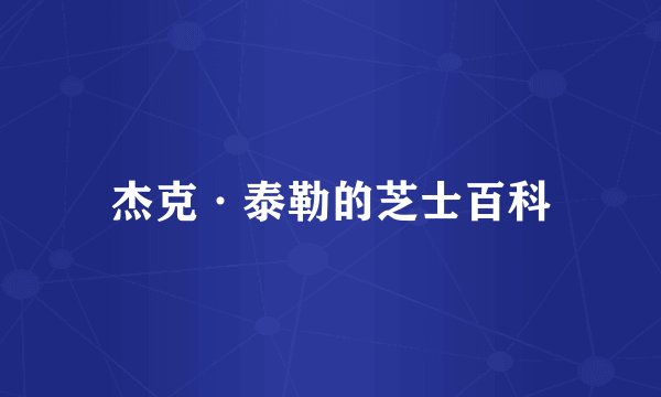 杰克·泰勒的芝士百科