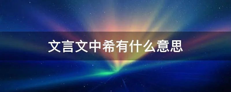 文言文中希有什么意思