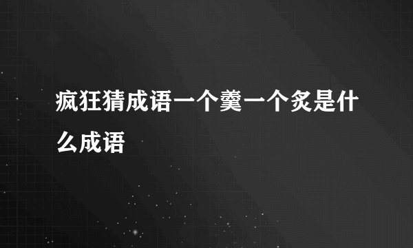 疯狂猜成语一个羹一个炙是什么成语