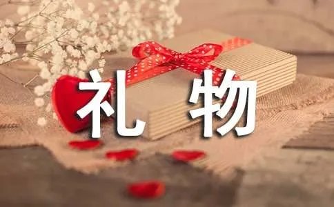 《超级礼物》观后感